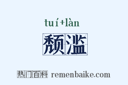 颓滥是什么意思的图片
